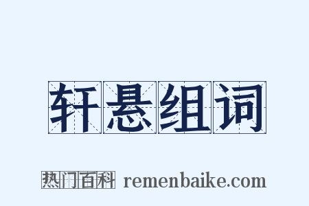 轩悬组词是什么意思的图片